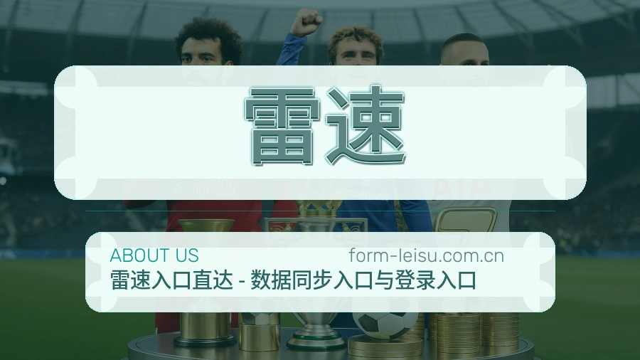 雷速关于我们图片