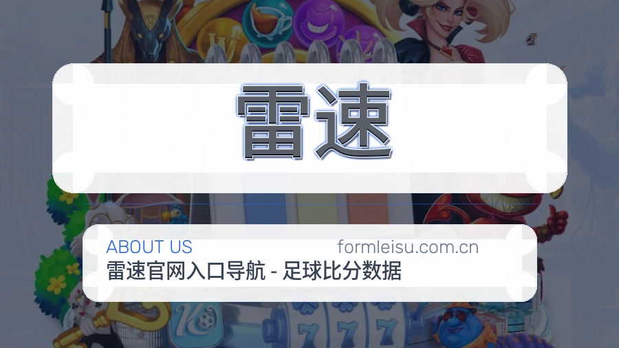 雷速赛程资料服务介绍